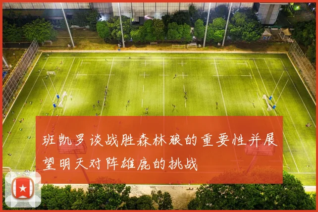 班凯罗谈战胜森林狼的重要性并展望明天对阵雄鹿的挑战