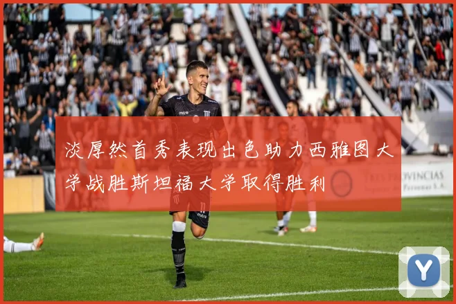 淡厚然首秀表现出色助力西雅图大学战胜斯坦福大学取得胜利