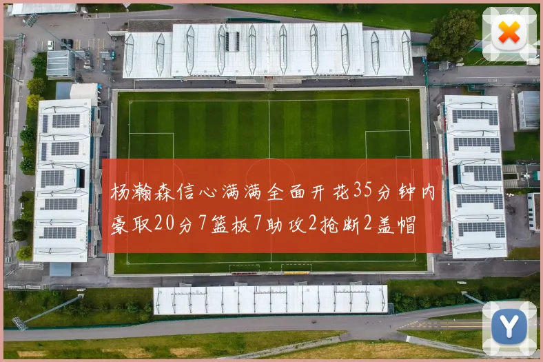 杨瀚森信心满满全面开花35分钟内豪取20分7篮板7助攻2抢断2盖帽