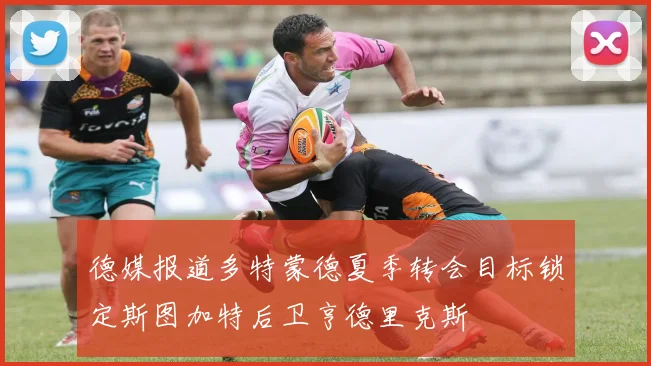 德媒报道多特蒙德夏季转会目标锁定斯图加特后卫亨德里克斯