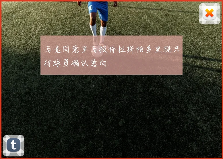 马竞同意罗马报价拉斯帕多里现只待球员确认意向