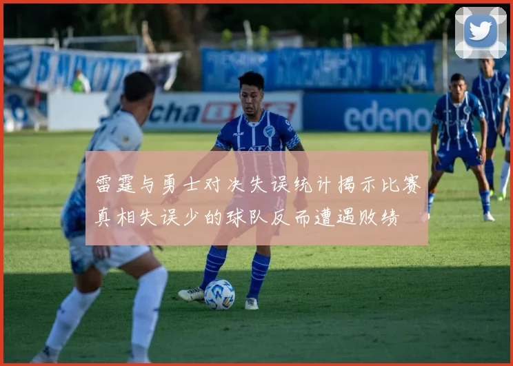 雷霆与勇士对决失误统计揭示比赛真相失误少的球队反而遭遇败绩