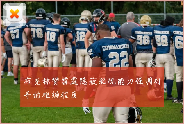 布克称赞雷霆隐蔽犯规能力强调对手的难缠程度