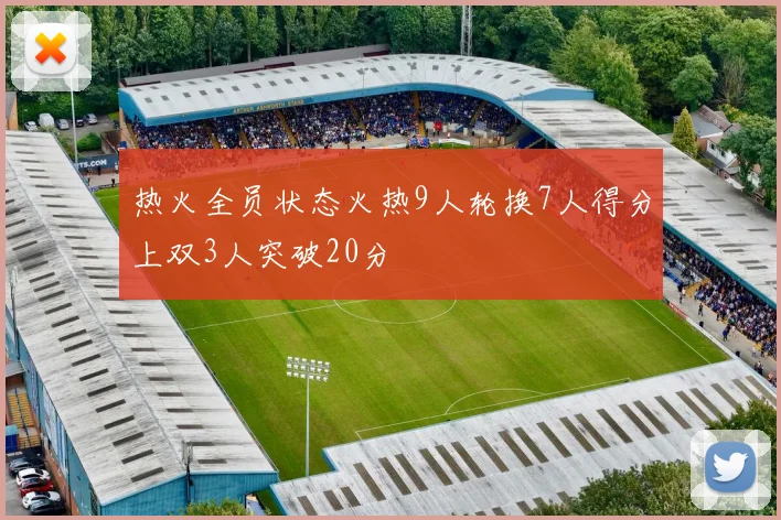 热火全员状态火热9人轮换7人得分上双3人突破20分