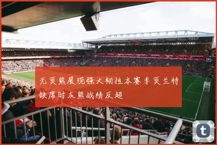 无莫熊展现强大韧性本赛季莫兰特缺席时灰熊战绩反超