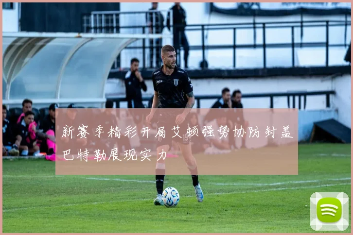 新赛季精彩开局艾顿强势协防封盖巴特勒展现实力