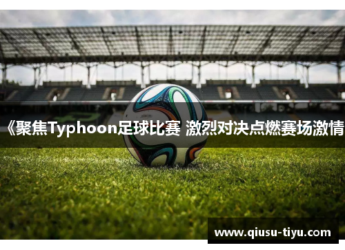 《聚焦Typhoon足球比赛 激烈对决点燃赛场激情》