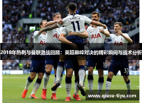 2018年热刺与曼联激战回顾：英超巅峰对决的精彩瞬间与战术分析