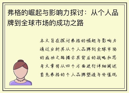 弗格的崛起与影响力探讨：从个人品牌到全球市场的成功之路